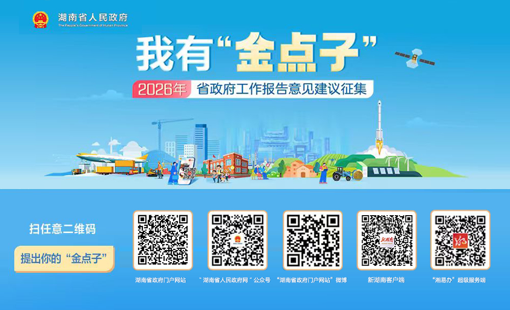 2026年湖南怎么干？省政府邀你来支招！