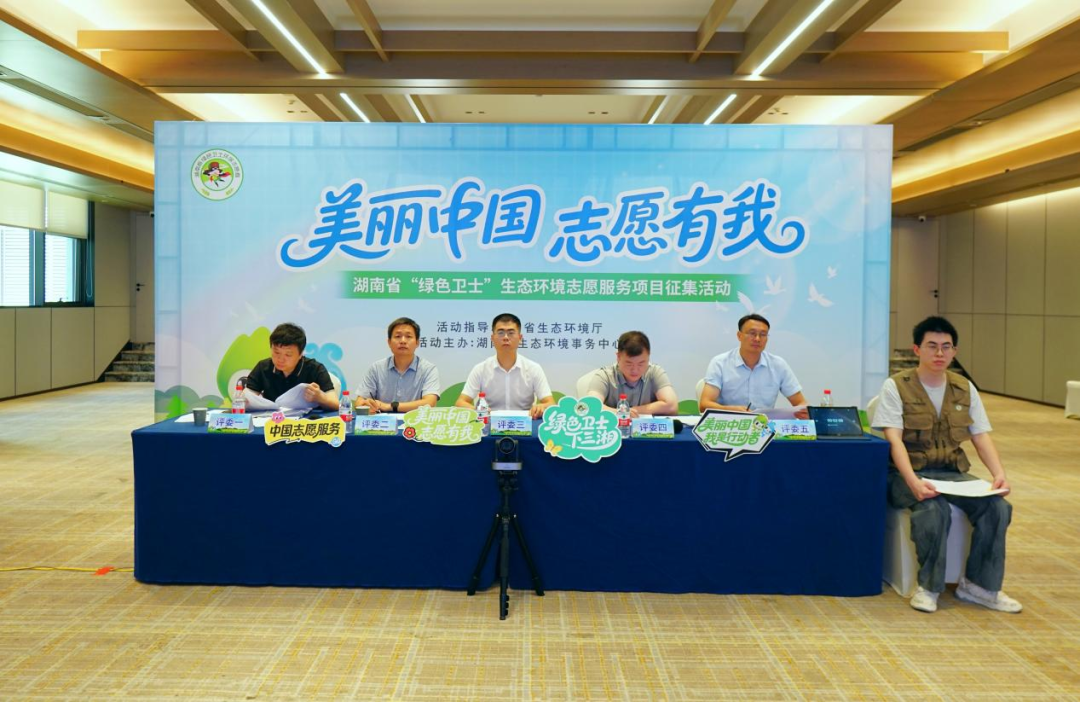 19个创意项目激烈角逐！湖南举行“绿色卫士”生态环境志愿服务项目路演活动
