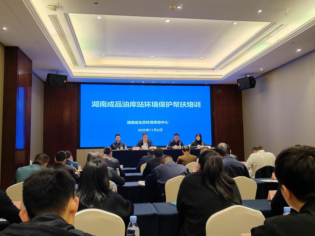 助力污染防治攻坚 湖南成品油库站环境保护帮扶培训班成功举办