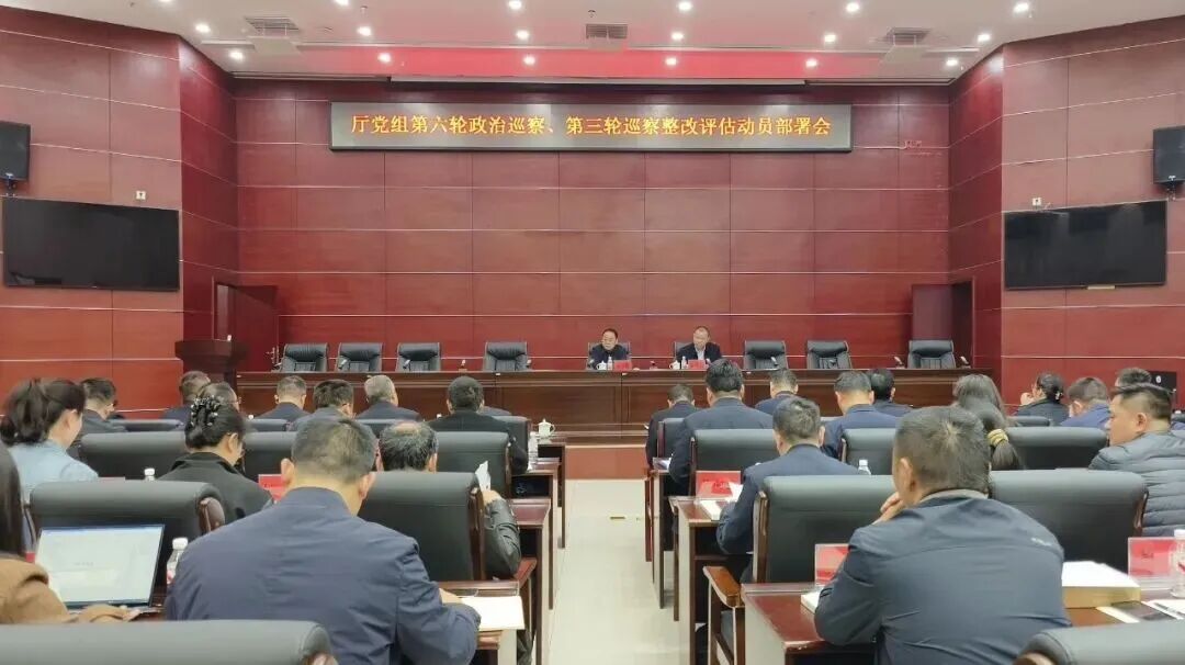 省生态环境厅启动厅党组第六轮政治巡察