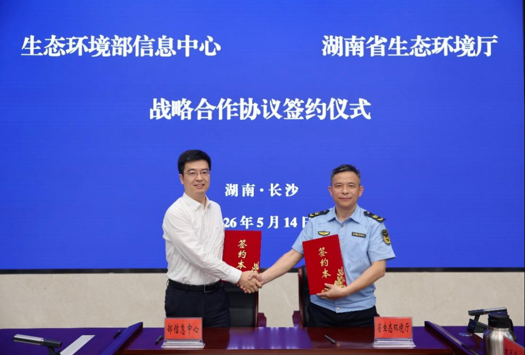 生态环境部信息中心与湖南省生态环境厅签订战略合作协议