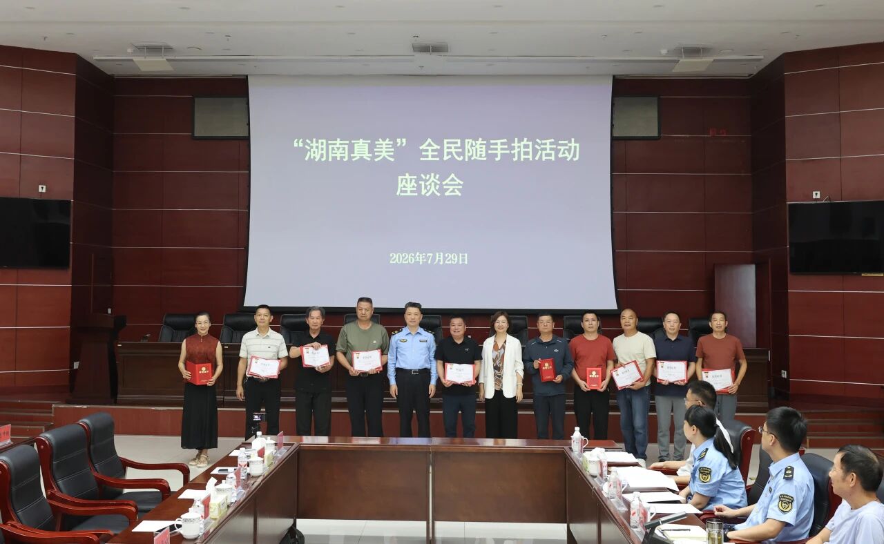 省生态环境厅召开“湖南真美”全民随手拍活动座谈会
