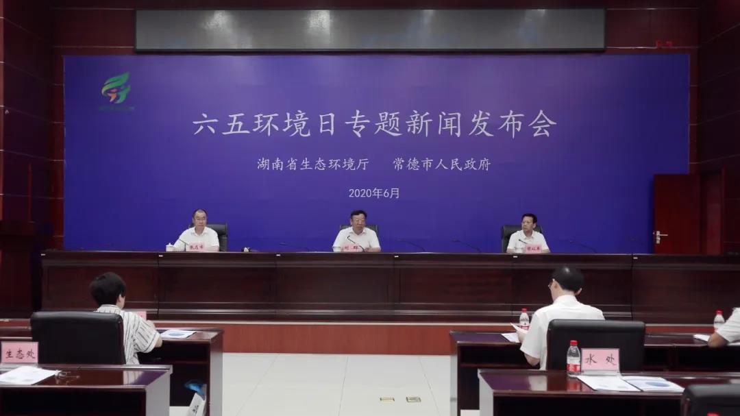 2020年湖南省生态环境厅六五环境日专题新闻发布会