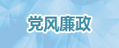 党风廉政