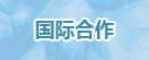 国际合作
