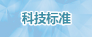 科技标准