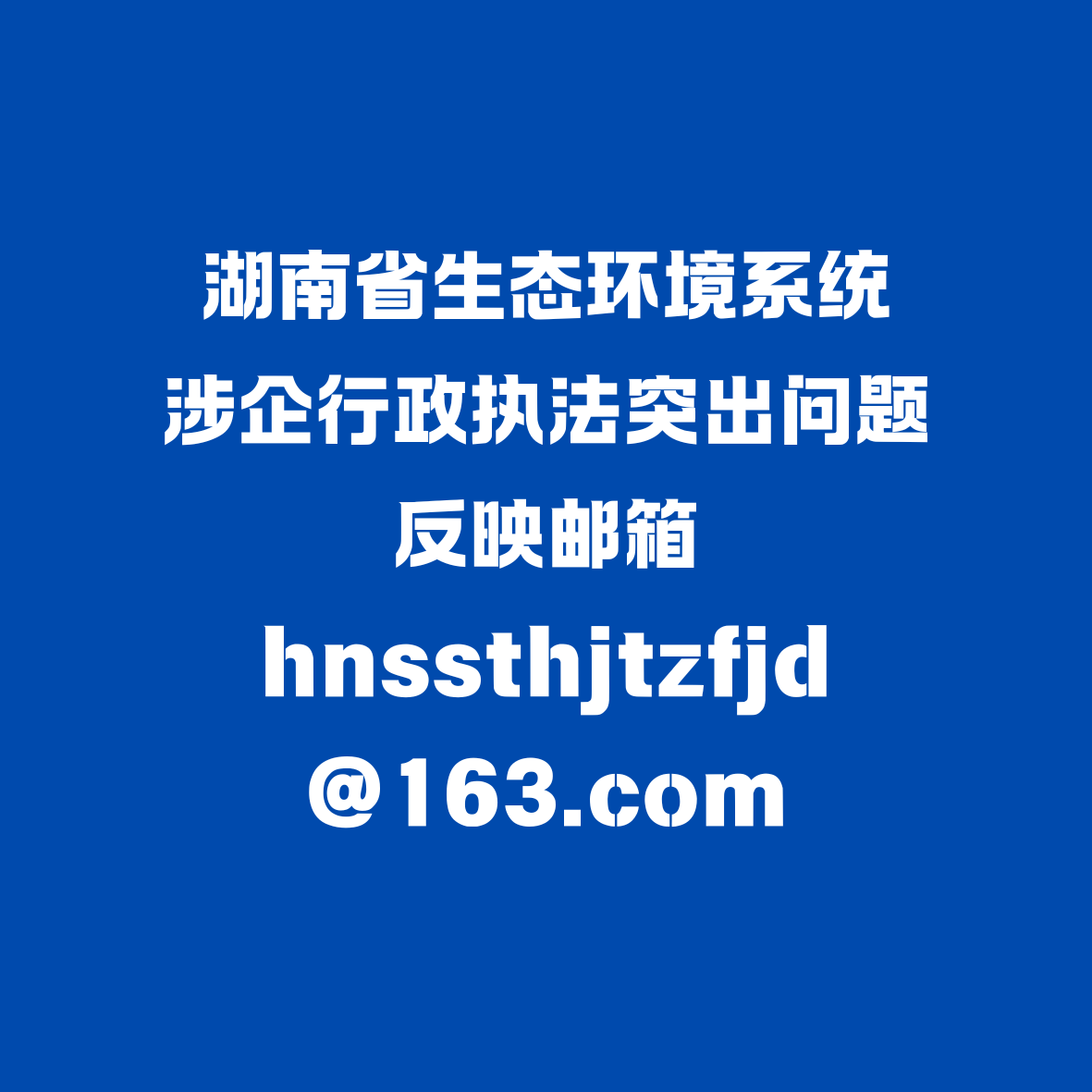 涉企行政执法突出问题反映邮箱
