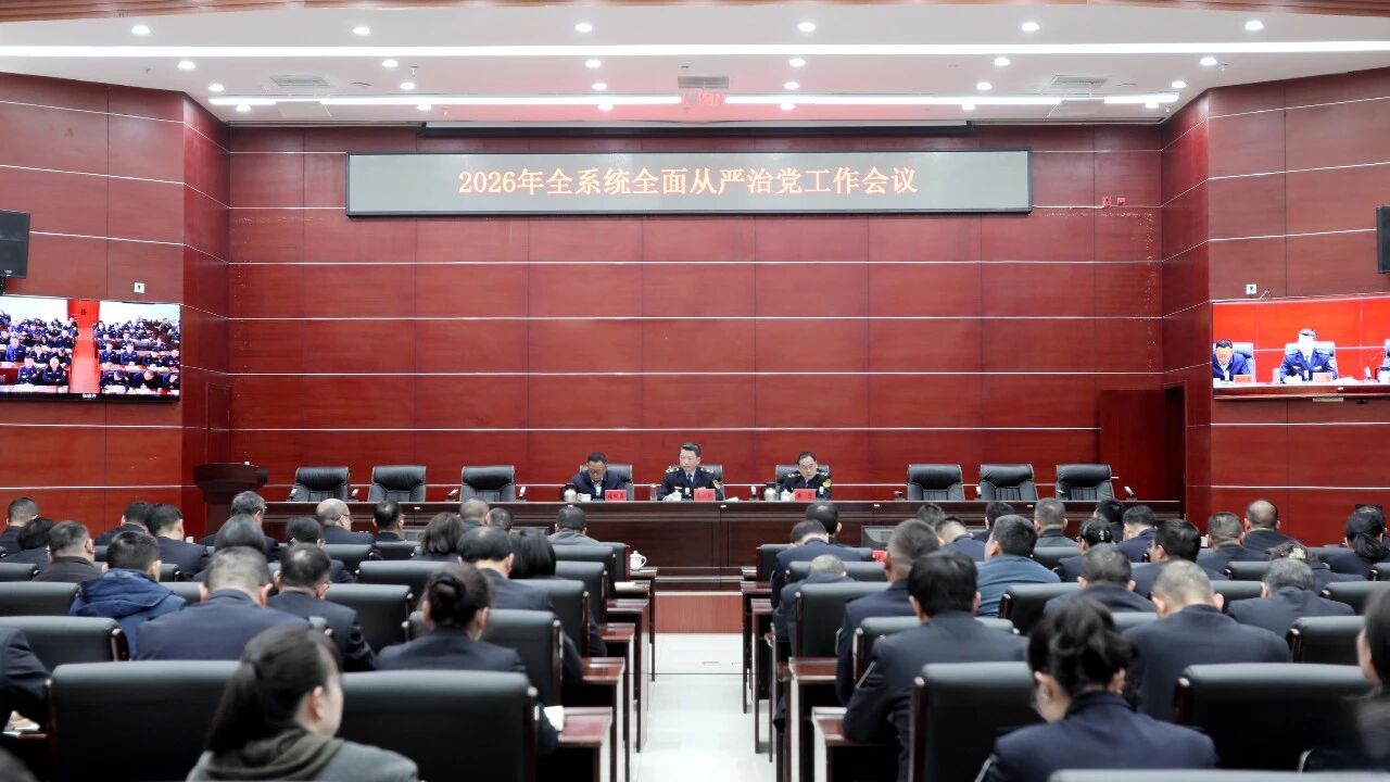 省生态环境厅召开2026年全系统全面从严治党工作会议