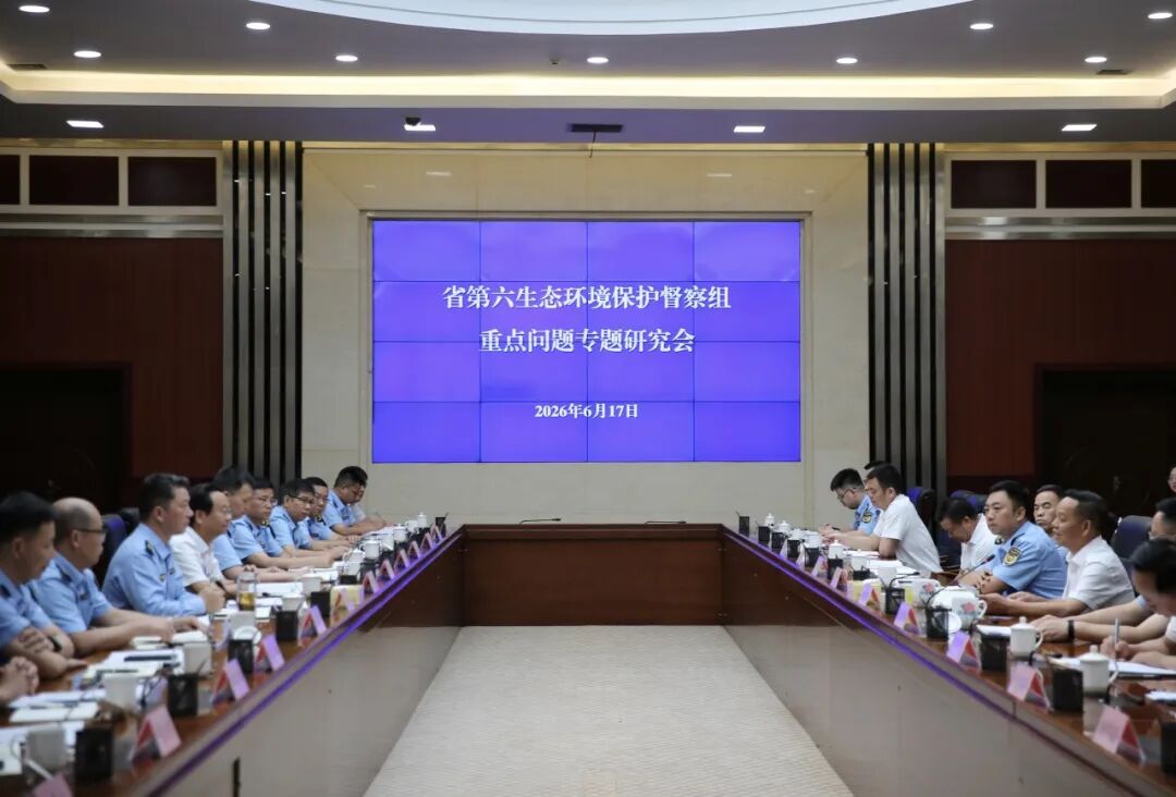 省第六生态环境保护督察组重点问题专题研究会在怀化召开