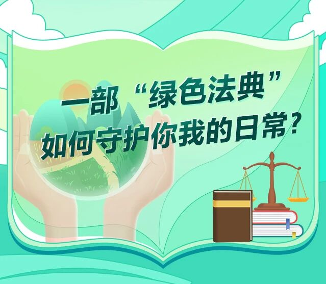 这部“绿色法典”今天正式施行！跟你我生活息息相关
