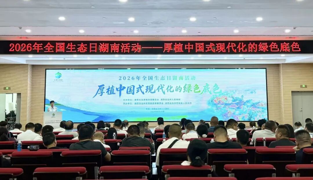 2026年全国生态日湖南主场活动在十八洞村举行