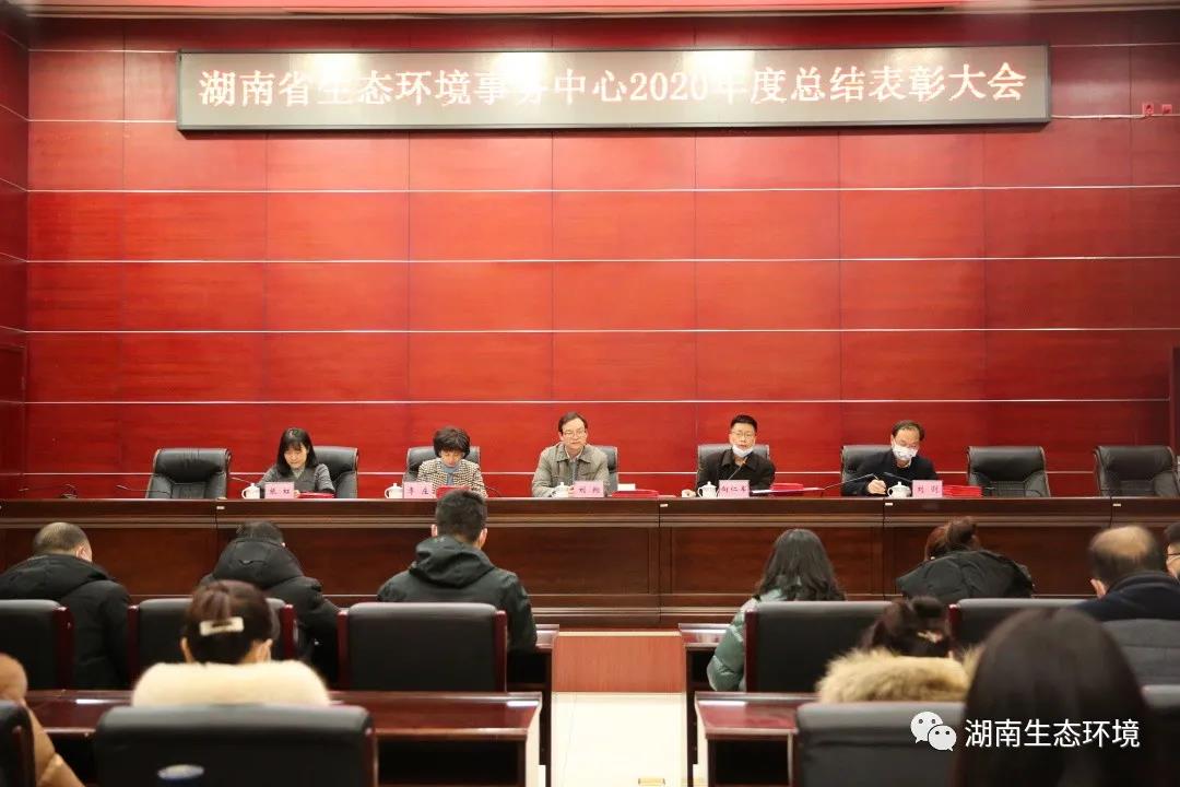 总结经验 表彰先进 湖南省生态环境事务中心召开2020年度总结表彰大会