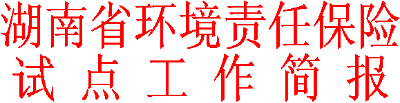 湖南省环境责任保险
试 点 工 作 简 报