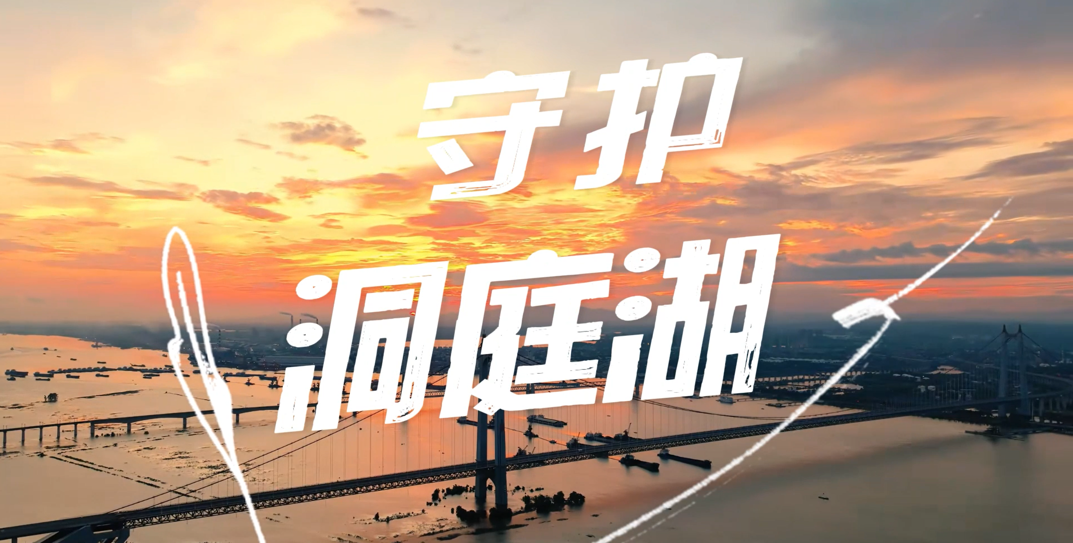 洞庭湖畔监测人的守护