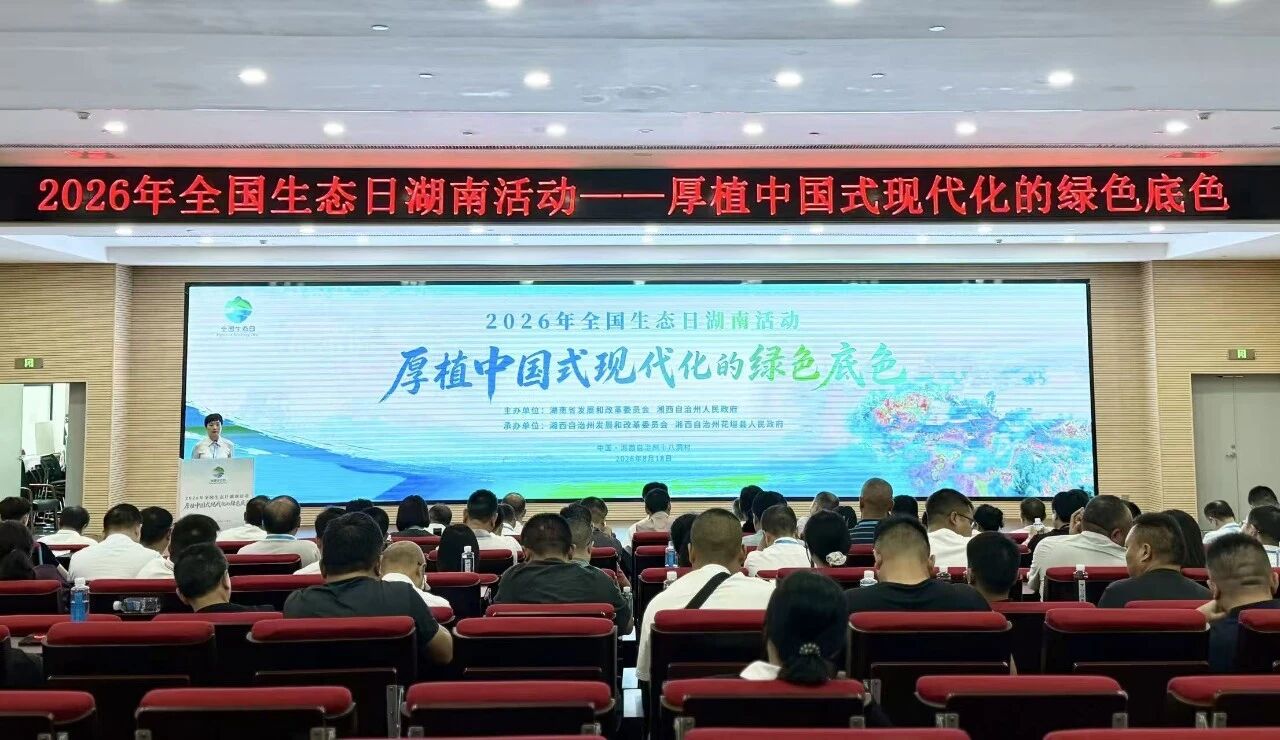 2026年全国生态日湖南主场活动在十八洞村举行