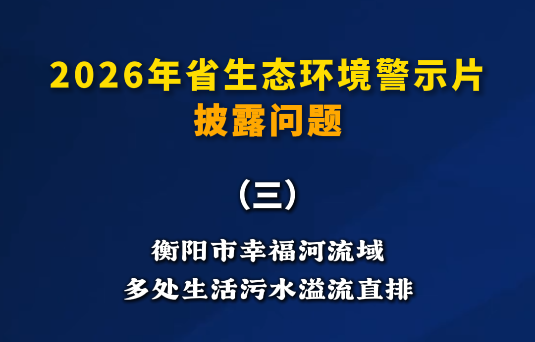 省生态环境警示片披露问题(三)丨衡阳市幸福河流域多处生活污水溢流直排