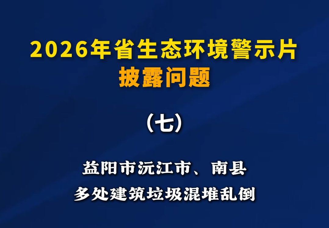省生态环境警示片披露问题(七)丨益阳市沅江市、南县多处建筑垃圾混堆乱倒