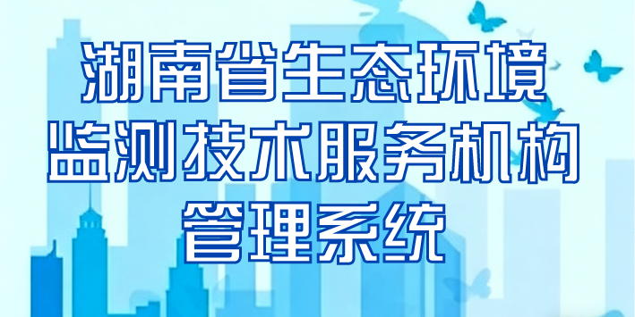 湖南省生态环境监测技术服务机构管理系统