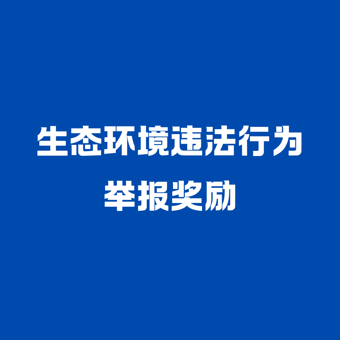 生态环境违法行为举报奖励