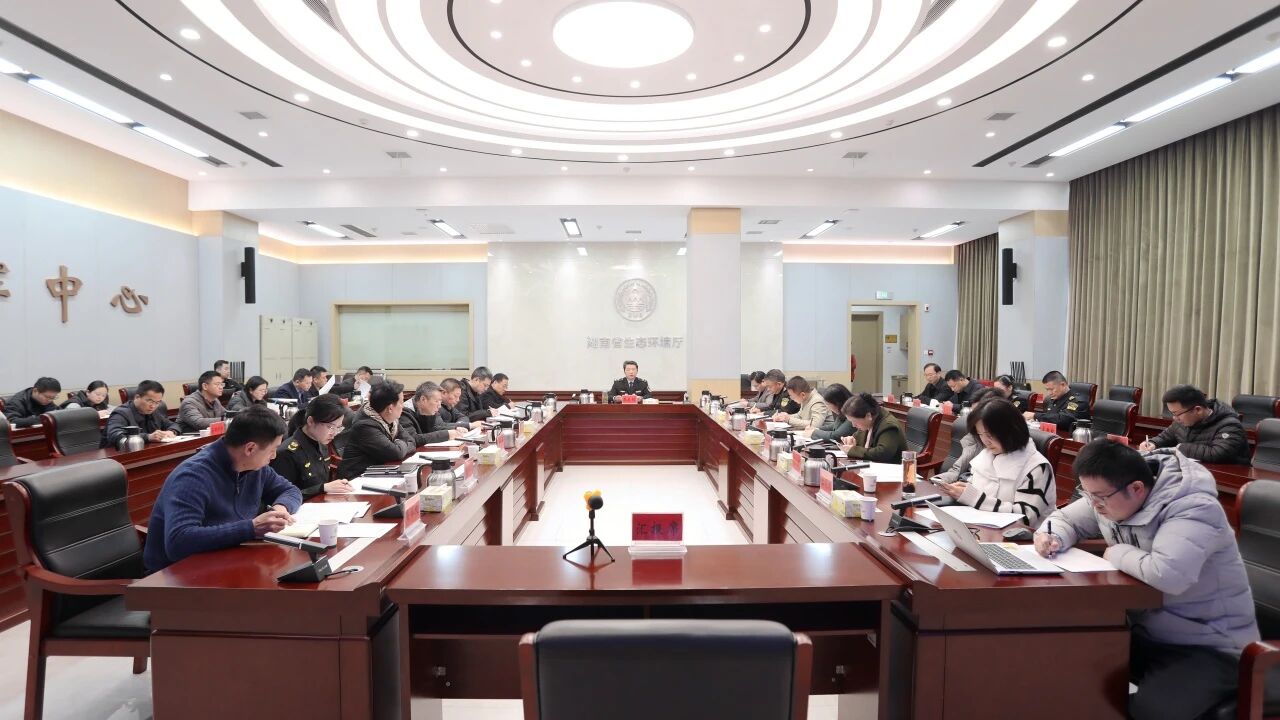 省生态环境厅召开专题会议 研究推进社会信用体系建设重点任务