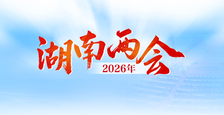 2026湖南两会