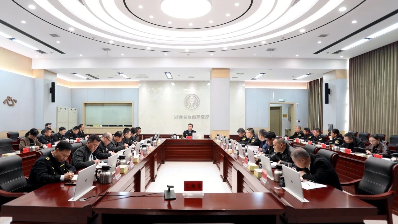 省生态环境厅党组召开会议