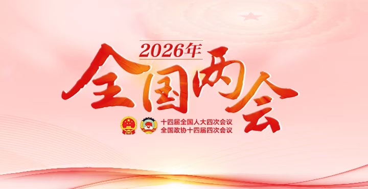 2026年全国两会