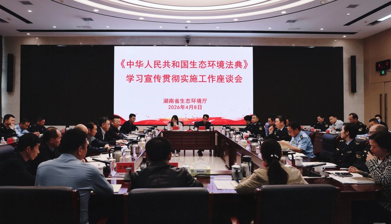 省生态环境厅召开生态环境法典学习宣传贯彻实施工作座谈会