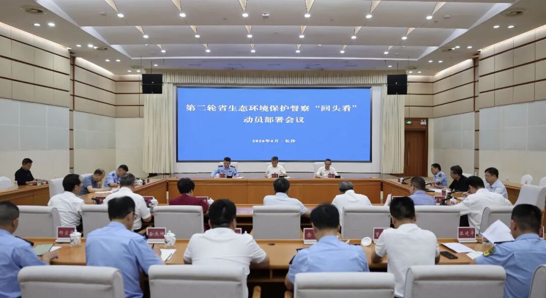 第二轮省级督察“回头看”动员部署会召开