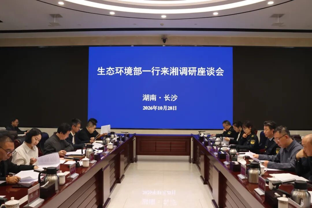 生态环境部调研组来湘调研座谈