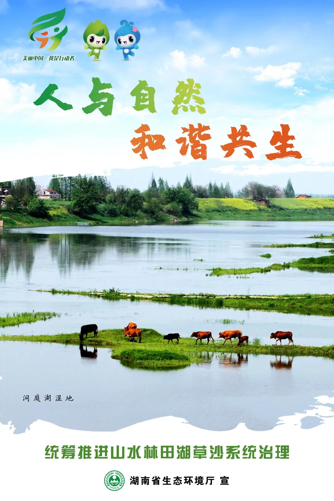 日即将到来之际,湖南省生态环境厅围绕今年主题:"人与自然和谐共生"