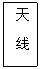 文本框: 天  线