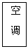 文本框: 空  调