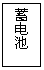 文本框: 蓄电池