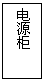 文本框: 电源柜
